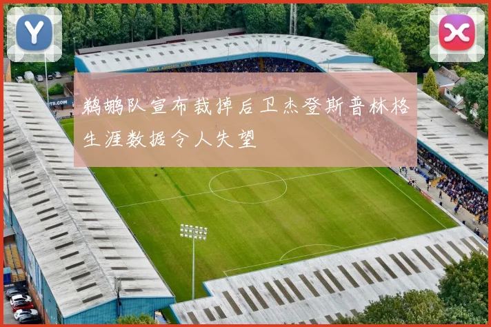 鹈鹕队宣布裁掉后卫杰登斯普林格生涯数据令人失望