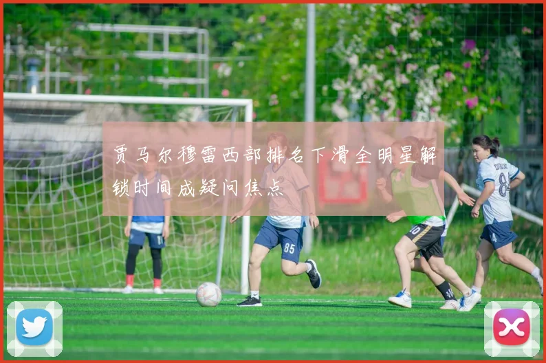 贾马尔穆雷西部排名下滑全明星解锁时间成疑问焦点
