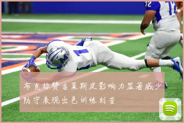 布克称赞吉莱斯皮影响力显著威少防守表现出色训练刻苦