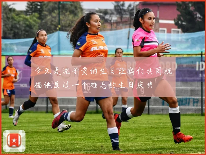 今天是沈子贵的生日让我们共同祝福他度过一个难忘的生日庆典