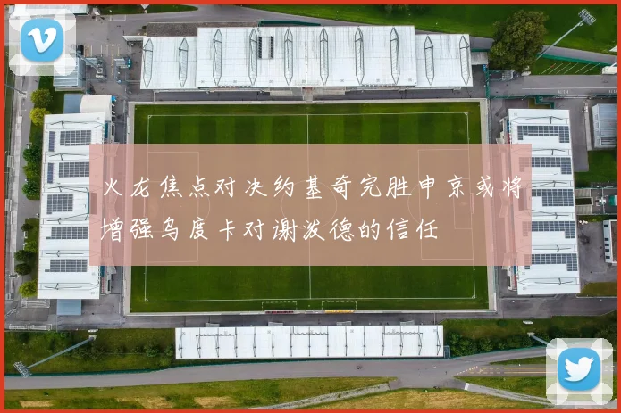 火龙焦点对决约基奇完胜申京或将增强乌度卡对谢泼德的信任