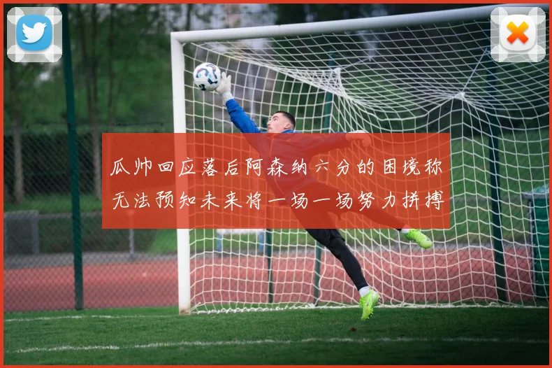 瓜帅回应落后阿森纳六分的困境称无法预知未来将一场一场努力拼搏