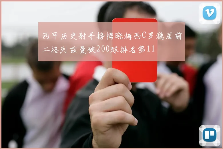 西甲历史射手榜揭晓梅西C罗稳居前二格列兹曼破200球排名第11