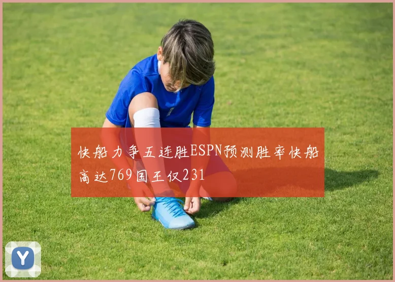 快船力争五连胜ESPN预测胜率快船高达769国王仅231