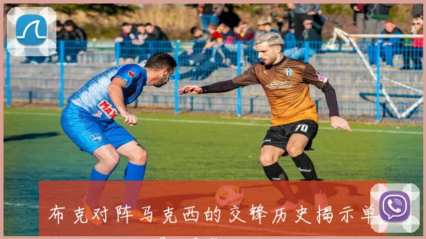 布克对阵马克西的交锋历史揭示单方面压制的9胜1负战绩